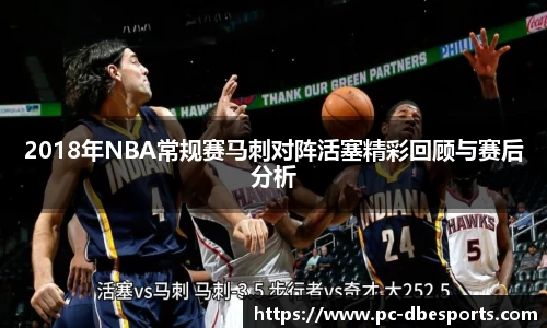 2018年NBA常规赛马刺对阵活塞精彩回顾与赛后分析