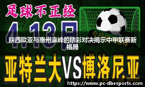 陕西欧亚与惠州瀛峰的精彩对决揭示中甲联赛新格局